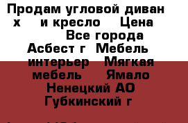 Продам угловой диван 1,6х2,6 и кресло. › Цена ­ 10 000 - Все города, Асбест г. Мебель, интерьер » Мягкая мебель   . Ямало-Ненецкий АО,Губкинский г.